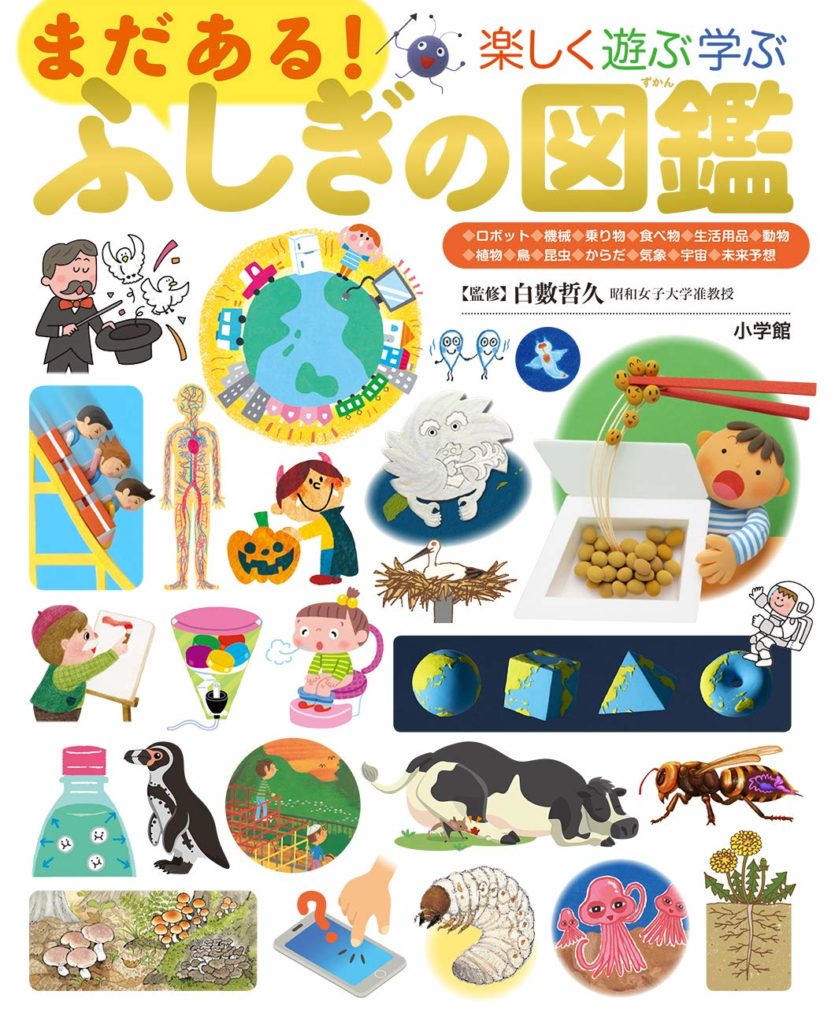 まだある!ふしぎの図鑑