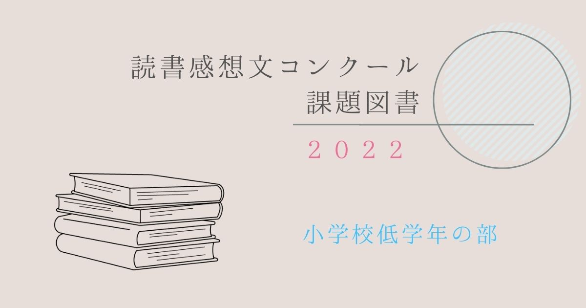 小学校低学年 22 読書感想文コンクール課題図書を楽しもう 高橋真生 Takahashi Mai